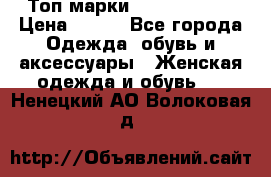 Топ марки Karen Millen › Цена ­ 750 - Все города Одежда, обувь и аксессуары » Женская одежда и обувь   . Ненецкий АО,Волоковая д.